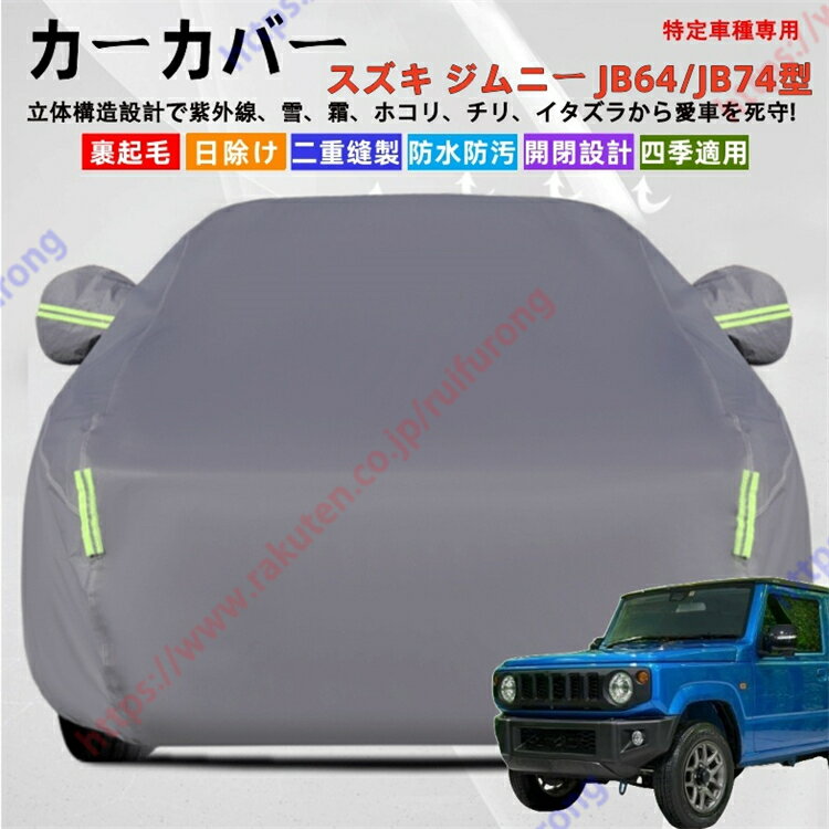 ジムニー JB64/JB74型 カーカバー ボディーカバー 紫外線カット 雪対策 堅牢 耐久性 日除け遮光 遮光遮熱 凍結防止 PM2.5 花粉 新車 旧車 車中泊 車旅 日除け 簡単取付 四季対応【送料無料】