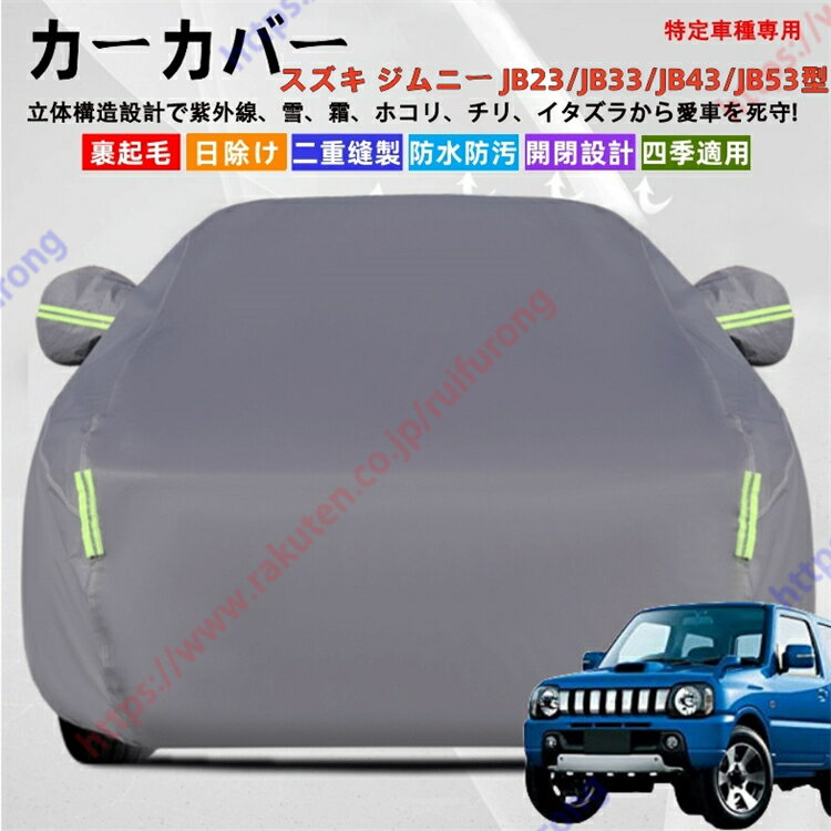 ジムニー JB23/JB33/JB43/JB53型 カーカバー ボディーカバー 紫外線カット 雪対策 堅牢 耐久性 日除け遮光 遮光遮熱 凍結防止 PM2.5 花粉 新車 旧車 車中泊 車旅 日除け 簡単取付 四季対応【送料無料】