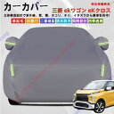 ekワゴン eKクロス B43W/B35W/B37W/B38W型 カーカバー ボディーカバー 紫外線カット 雪対策 堅牢 耐久性 日除け遮光 遮光遮熱 凍結防止...