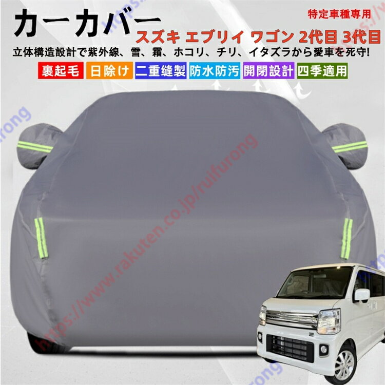 エブリイ ワゴン 2代目 3代目 カーカバー ボディーカバー 紫外線カット 雪対策 堅牢 耐久性 日除け遮光 遮光遮熱 凍結防止 PM2.5 花粉 新車 旧車 車中泊 車旅 日除け 簡単取付 四季対応【送料無料】