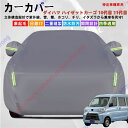 ハイゼットカーゴ S320/330/331V型 10代目 S700V/710V型 11代目 カーカバー ボディーカバー 紫外線カット 雪対策 堅牢 耐久性 日除...