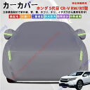 CR-V(CRV)RW/RT系 カーカバー ボディーカバー 紫外線カット 雪対策 堅牢 耐久性 日除け遮光 遮光遮熱 凍結防止 PM2.5 花粉 新車 旧車 車中泊 車旅 日除け 簡単取付 四季対応【送料無料】(2)