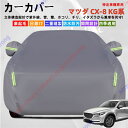 マツダ CX-8 KG系 カーカバー ボディーカバー 紫外線カット 雪対策 堅牢 耐久性 日除け遮光 遮光遮熱 凍結防止 PM2.5 花粉 新車 旧車 車中泊 ...