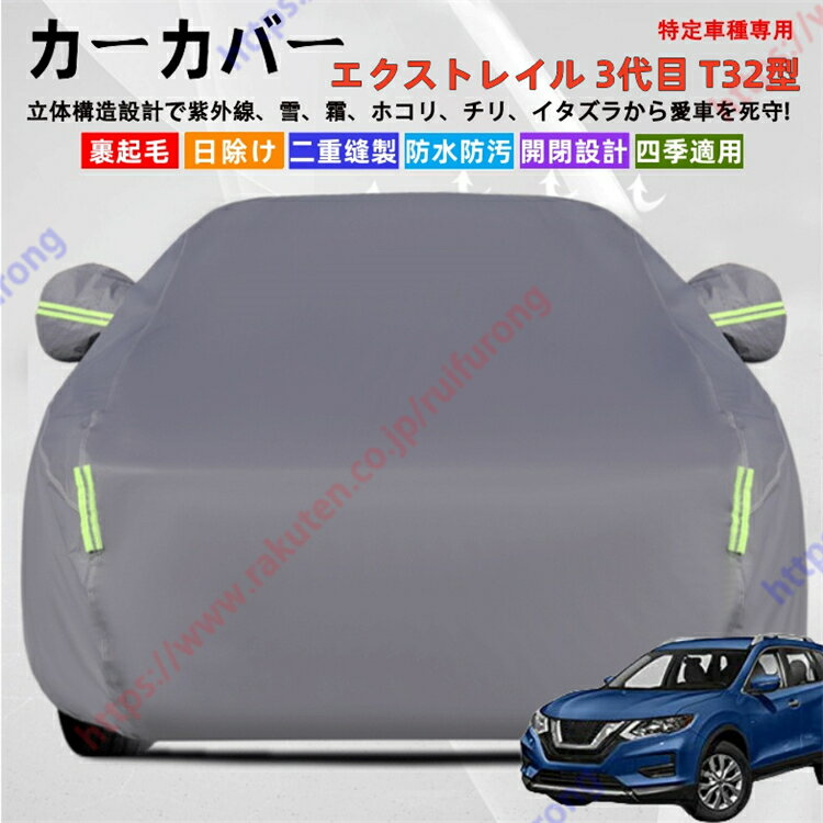 エクストレイル 3代目 T32型 カーカバー ボディーカバー 紫外線カット 雪対策 堅牢 耐久性 日除け遮光 遮光遮熱 凍結防止 PM2.5 花粉 新車 旧車 車中泊 車旅 日除け 簡単取付 四季対応【送料無料】
