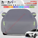 レクサス UX系 ZA10 UX200 UX250h UX300e カーカバー ボディーカバー 紫外線カット 雪対策 堅牢 耐久性 日除け遮光 遮光遮熱 凍結防...