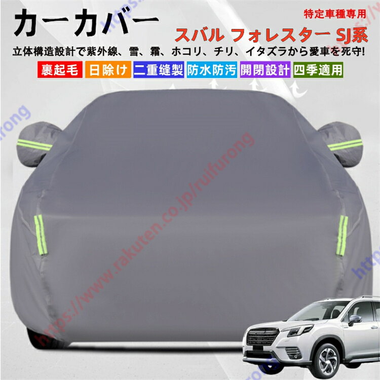 フォレスター SJ系 SJ5/SJG カーカバー ボディーカバー 紫外線カット 雪対策 堅牢 耐久性 日除け遮光 遮光遮熱 凍結防止 PM2.5 花粉 新車 旧車 車中泊 車旅 日除け 簡単取付 四季対応【送料無料】