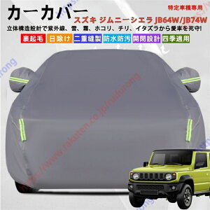 ジムニーシエラ JB64W/JB74W カーカバー ボディーカバー 紫外線カット 雪対策 堅牢 耐久性 日除け遮光 遮光遮熱 凍結防止 PM2.5 花粉 新車 旧車 車中泊 車旅 日除け 簡単取付 四季対応【送料無料】
