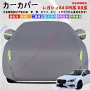 レガシィB4 BM系 BR系 カーカバー ボディーカバー 紫外線カット 雪対策 堅牢 耐久性 日除け遮光 遮光遮熱 凍結防止 PM2.5 花粉 新車 旧車 車中...