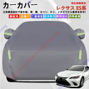 レクサス ES系 ES200 ES260 ES300H AXZH10 カーカバー ボディーカバー 紫外線カット 雪対策 堅牢 耐久性 日除け遮光 遮光遮熱 凍結...