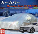 メルセデス・ベンツ Sクラス W223 7代目 カーカバー ボディーカバー 紫外線カット 雪対策 日除け遮光 遮光遮熱 凍結防止 PM2.5 花粉 新車 旧車 ...