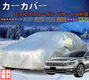 フォルクスワーゲン パサート カーカバー ボディーカバー 紫外線カット 雪対策 日除け遮光 遮光遮熱 凍結防止 PM2.5 花粉 新車 旧車 車中泊 車旅 日除...