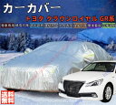 クラウンロイヤル カーカバー ボディーカバー 紫外線カット 雪対策 日除け遮光 遮光遮熱 凍結防止 PM2.5 花粉 新車 旧車 車中泊 車旅 日除け 簡単取付...