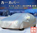 レガシィB4 BM系 BR系 カーカバー ボディーカバー 紫外線カット 雪対策 日除け遮光 遮光遮熱 凍結防止 PM2.5 花粉 新車 旧車 車中泊 車旅 日除...