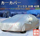 プリウス 30系 40系 カーカバー ボディーカバー 紫外線カット 雪対策 日除け遮光 遮光遮熱 凍結防止 PM2.5 花粉 新車 旧車 車中泊 車旅 日除け ...