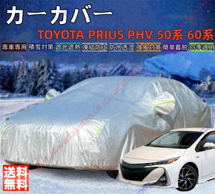 プリウス PHV 50系 60系 カーカバー ボディーカバー 紫外線カット 雪対策 日除け遮光 遮光遮熱 凍結防止 PM2.5 花粉 新車 旧車 車中泊 車旅 日除け 簡単取付 四季対応【送料無料】