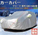 フリード 初代 GB3 GB4型 カーカバー ボディーカバー 紫外線カット 雪対策 日除け遮光 遮光遮熱 凍結防止 PM2.5 花粉 新車 旧車 車中泊 車旅 ...