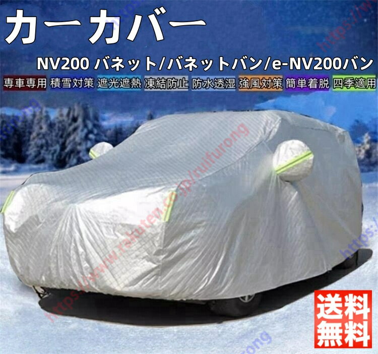 NV200 バネット NV200 バネットバン e-NV200バン カーカバー ボディーカバー 紫外線カット 雪対策 日除け遮光 遮光遮熱 凍結防止 PM2.5 花粉 新車 旧車 車中泊 車旅 日除け 簡単取付 四季対応【送料無料】