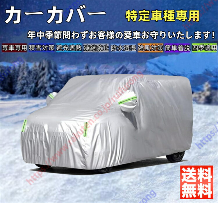 トッポ / トッポBJ カーカバー ボディーカバー 紫外線カット 雪対策 日除け遮光 遮光遮熱 凍結防止 PM2.5 花粉 新車 旧車 車中泊 車旅 日除け 簡単取付 四季対応【送料無料】