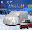 ムーヴキャンバス LA800S/LA810S/LA850S/LA860S型 カーカバー ボディーカバー 紫外線カット 雪対策 日除け遮光 遮光遮熱 凍結防止 P...