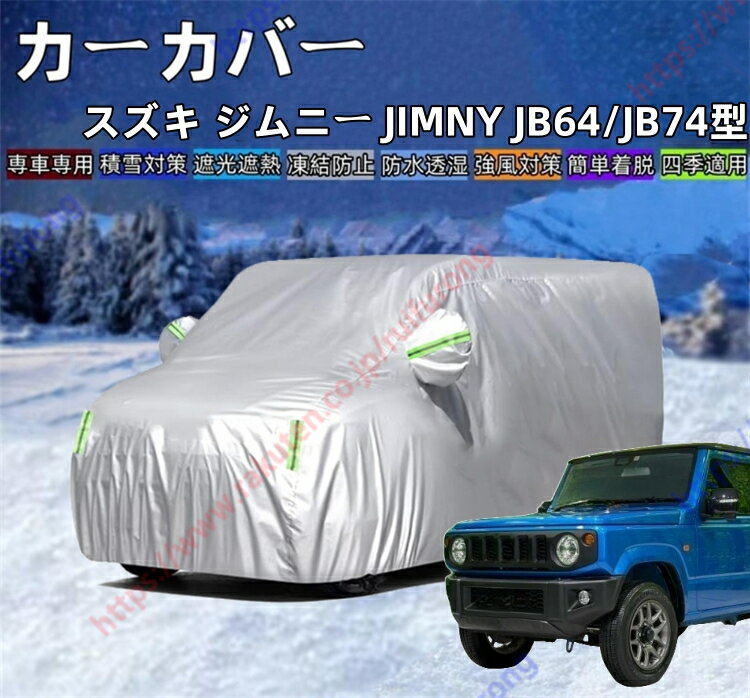 ジムニー JB64/JB74型 カーカバー ボディーカバー 紫外線カット 雪対策 日除け遮光 遮光遮熱 凍結防止 PM2.5 花粉 新車 旧車 車中泊 車旅 日除け 簡単取付 四季対応【送料無料】