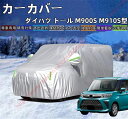 トール M900S M910S型 カーカバー ボディーカバー 紫外線カット 雪対策 日除け遮光 遮光遮熱 凍結防止 PM2.5 花粉 新車 旧車 車中泊 車旅 ...