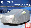 マツダ CX-8 KG系 カーカバー ボディーカバー 紫外線カット 雪対策 日除け遮光 遮光遮熱 凍結防止 PM2.5 花粉 新車 旧車 車中泊 車旅 日除け ...