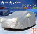 アウディ Q7 カーカバー ボディーカバー 紫外線カット 雪対策 日除け遮光 遮光遮熱 凍結防止 PM2.5 花粉 新車 旧車 車中泊 車旅 日除け 簡単取付 ...