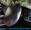 ハンドルカバー サンシェード アルミフィルム 耐熱 熱防止 2枚 自動車インテリアプロテクター 日よけ 夏に涼しい 紫外線カット 日除け 遮熱 遮光 断熱 アクセサリー ハンドル保護 高温対策 収納便利【送料無料】