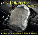 ハンドルカバー サンシェード アルミフィルム 耐熱 熱防止 日よけ 夏に涼しい 紫外線カット 日除け 遮熱 遮光 断熱 自動車アクセサリー ハンドル保護 高温対策 収納便利【送料無料】