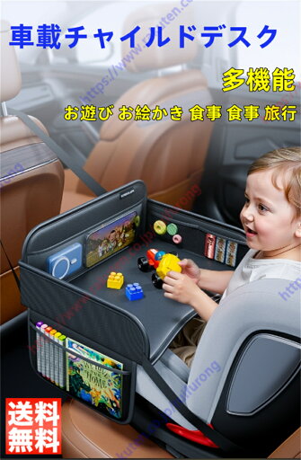 レクサス ES系 ES200 ES260 ES300H AXZH10適用 チャイルドデスク 車 チャイルドシート 多機能テーブル お絵かき 絵筆 食事 お遊び 家庭旅行 長距離旅行 赤ちゃん 幼児 あかちゃん 子供 折りたたみ 車用品 収納 耐久性 防水 防汚 取付簡単【送料無料】 レクサス ES系 ES200 ES260 ES300H AXZH10適用 チャイルドデスク 車 チャイルドシート 多機能テーブル お絵かき 絵筆 食事 お遊び 家庭旅行 長距離旅行 赤ちゃん 幼児 あかちゃん 子供 折りたたみ 車用品 収納 耐久性 防水 防汚 取付簡単【送料無料】