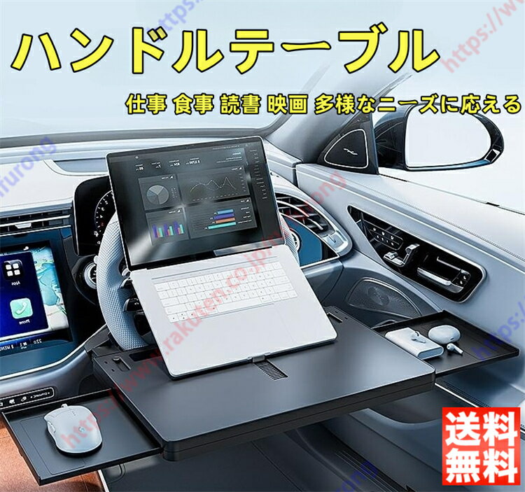 ヴェゼル RU系 RS系 RV系適用 ハンドルテーブル 車 運転席 調整可能 多機能 耐久性 耐水性 カー用品 テ..