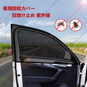 車用サンシェード 防蚊 車日傘 日傘 日よけ メッシュ メッシュ 通気性 日焼け止め 紫外線対策 蚊帳 虫よけ 防蚊カバー 蚊よけネット 一方向透視 プライバシー保護 シェード 断熱4枚セット、フロントウインド+バックウインド2枚ずつ【送料無料】