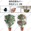 2枚入り 植物保護カバー 植物防寒カバー 防風ネット 防雪ネット 不織布 防虫ネット 巾着式 寒冷紗 冬用 観葉植物 保温 温室カバー 鉢植え 凍結防止カバー 保護袋 防鳥ネット 園芸用品 通気性 防霜 防寒対策 プランターカバー 保護カバー 再利用可能 温室用品 【送料無料】