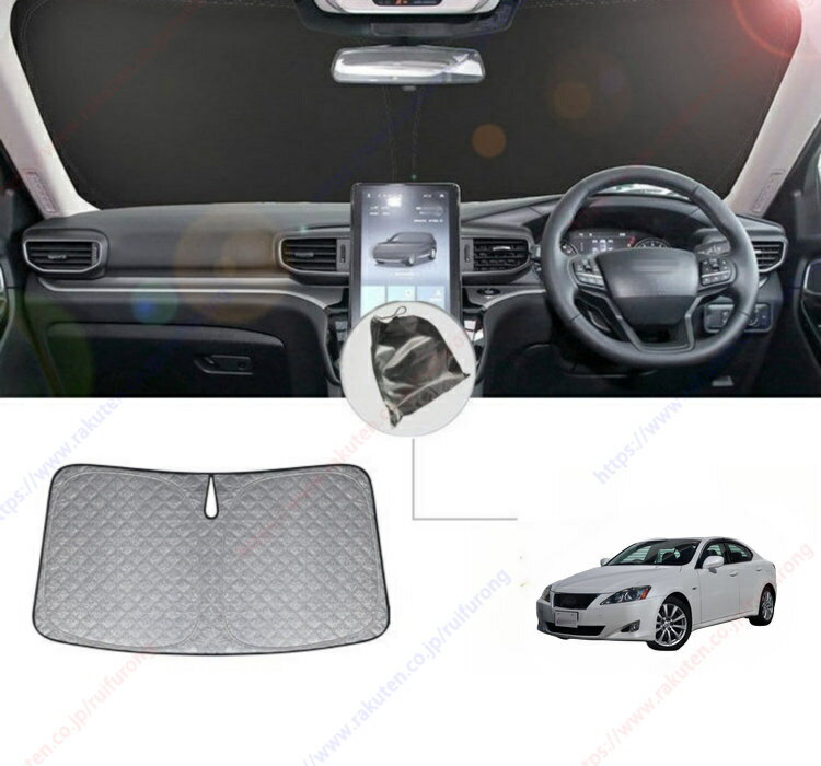 レクサス IS 250 350 （2007年-2012年）フロントサンシェードフロントガラス日除け遮光カーテン専用車..