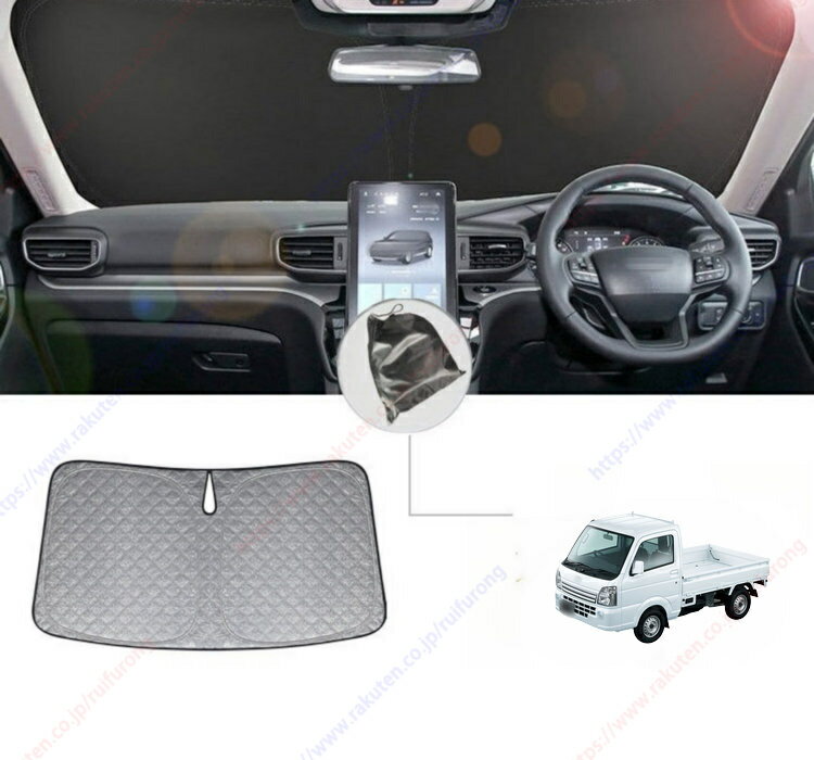 スクラムトラック 660（2008年-2023年）フロントサンシェードフロントガラス日除け遮光カーテン専用車専用紫外線防止車中泊カスタム部品インテリア部品取付簡単収納袋付き【送料無料】