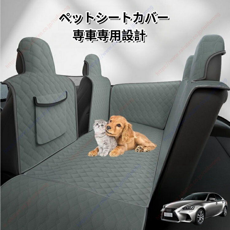 ■注意書き：お使いのお使いのモニターの発色具合によって、実際のものと色が異なる場合がございます。 【適合車種】： レクサスIS 2代目2代目 2013年-2023年型。 【可視メッシュ窓】：したペットドライブシートで、メッシュ窓付きなので、空気の循環に役に立ち、後部座席もエアコンの効果がであります。その上、前席から愛犬の動作もよくみえるから、とても安心です。 【100％撥水仕様、万が一の時も安心】：高品質な防水材料(オックスフォード材料+PVC)を使用し、生地も厚くしっかりし、耐久性や耐摩耗性に非常優れています。このペット用 シートカバーはペットのおしっこ、抜け毛、砂、泥などが簡単に掃除できます。皮革製の座にペットの爪からの傷を防止し、いつでもペットがいる車を綺麗に守ります。 【多機能、活用方色々の犬専用ドライブシート】：場合に応じてペットドライブシートだけではなく、ハイキング、旅行などで、車に乗せる事が多いので、シートが汚れないようにお勧めです。後部座席、トランク、普通の座席カバー、キャンプ際の座布団として、皮革席を保護します。 【車内の汚れ防止に役たつペットカーシートカバー】：犬や猫を車に直接載せるときに一番心配してるのは抜け毛、爪、おしっこ等で高い真革カバーが汚れたり、傷ついたりと言うことでしょう。最新のペットドライブシートはあなたの悩みを完全に解消できます。車後部席に装着するだけで、車席が綺麗に保てるペットシートカバー。抜け毛や汚れ防止に最適！ 【清潔便利、お手入れ簡単】：ポリエステル製の撥水表面を採用しており、ペットの抜け毛、濡れた傘、泥の付いた靴などを簡単に雑巾で拭きとれます。シートの汚れがひどい場合は洗濯機で洗うこともできます。皮革製の座席をペットの爪から守り、全面的にご愛車を保護でき、思いっきりアウトドアを楽しむことができます。さらに、シートにバックルと底部の滑り止めメッシュが付いており、運転中の滑りを防ぎ、ペットの安全を確保します。
