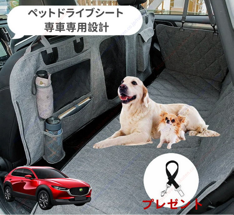 CX-30 DM系（ 2019年10月～現行）ペット用 ドライブシート 車ペットシート 後部座席 可視メッシュ窓 安全ベルト付き 汚れ防止 防水 耐摩 滑り止め け 折り畳み式 専車専用設計 取付簡単収納袋付き【送料無料】