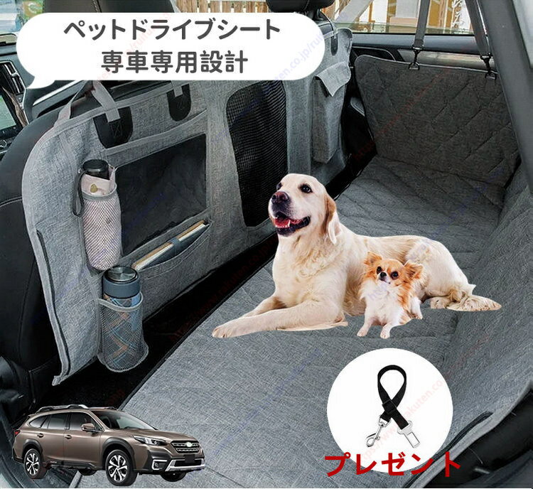 Legacy Outback レガシィアウトバック BT系 BT5/BT9型 6代目(2011年-新型)ペット用 ドライブシート 車ペットシート 後部座席 可視メッシュ窓 安全ベルト付き 汚れ防止 防水 耐摩 滑り止め け 折り畳み式 専車専用設計 取付簡単収納袋付き【送料無料】