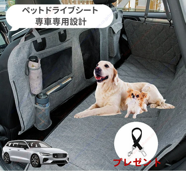 ボルボV60 (2018年-2023年)ペット用 ドライブシート 車ペットシート 後部座席 可視メッシュ窓 安全ベルト付き 汚れ防止 防水 耐摩 滑り止め け 折り畳み式 専車専用設計 取付簡単収納袋付き【送料無料】