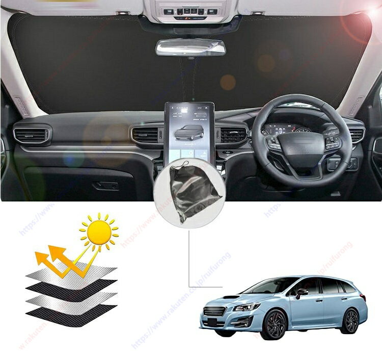 新型 レヴォーグ VM型 初代(2014年-2020年）フロント サンシェード フロントガラス 車種専用 カーテン 遮光 日除け 車中泊 アウトドア キャンプ 紫外線 UVカット エアコン 燃費向上 断熱 断熱材 取付簡単収納袋付き【送料無料】