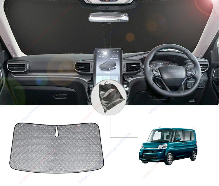 タント3代 LA600S / LA610S型(2013年-2019年)フロントサンシェードフロントガラス日除け遮光カーテン専..