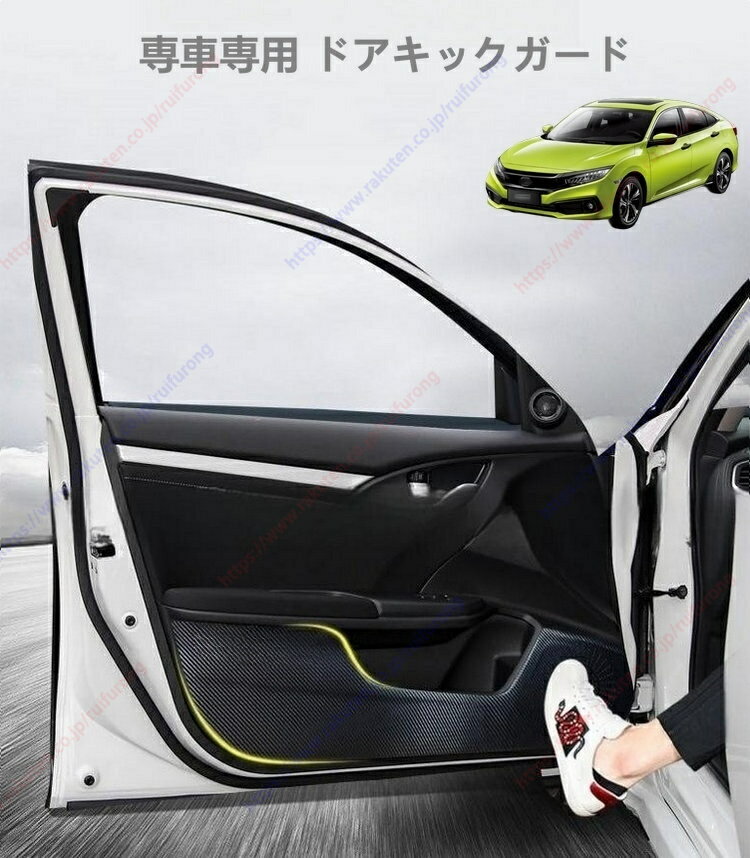 シビック第10代専用ドアキックガード ドアキックマット ドアトリムカバー ドアパネル ドアプロテクター..