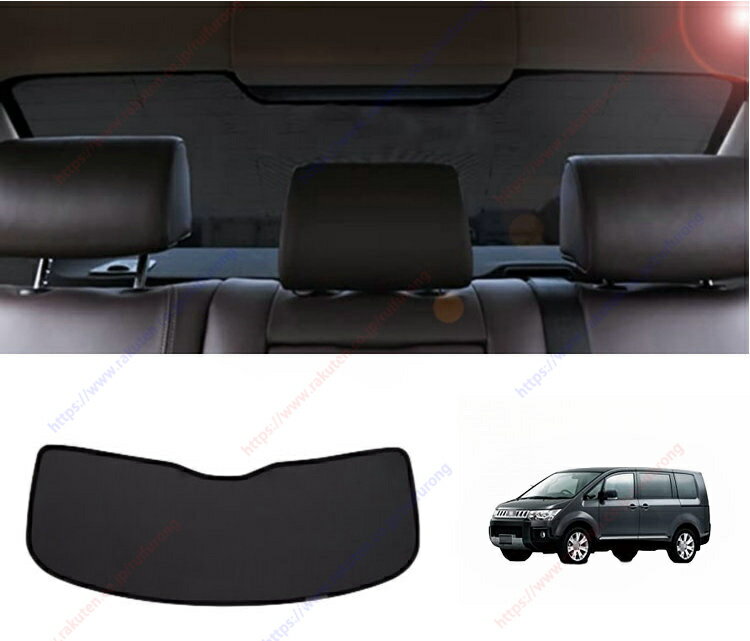 デリカ D5 系後期 前期 CV1W CV2W CV4W CV5W(2007年1月-現行）リアウイントサンシェード日除け遮光カーテン（リアウイン）専用車専用紫外線防止車中泊カスタム部品インテリア部品取付簡単収納袋付き【送料無料】