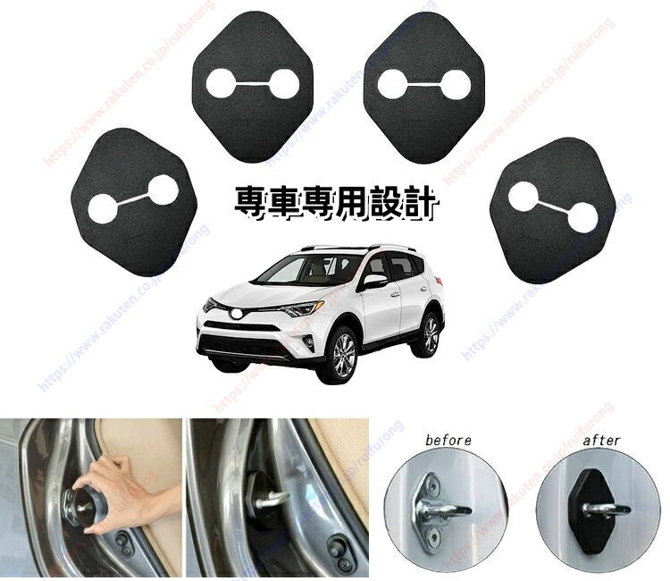 【サビ/キズ防止】RAV4（2013年-2018年）ドア ロック カバー ドア ストライカー ドア ヒンジカバー カスタム 外装 パーツ スライドドア 異音防止 音対策 振動対策 ブーツ付き アクセサリー取り付け簡単 専車専用設計【送料無料】