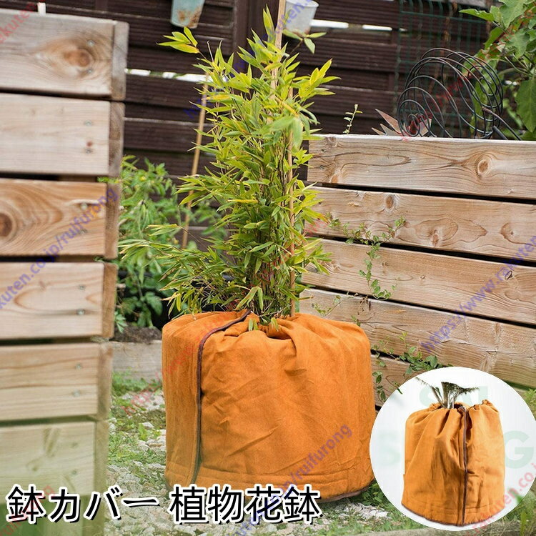 鉢カバー 植物花鉢カバー 鉢かご 植木鉢カバー 折り畳み ストレージバスケット 防霜 防寒 防風 鉢植え 保護袋 保温 虫害防止 植物保温鉢カバー 秋冬用 防寒対策 室内 観葉植物用【送料無料】