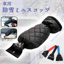 【2個セット】 除雪スコップ 手袋 車用 ミニスコップ スノースクレーパー ガラス 霜取り【送料無料】