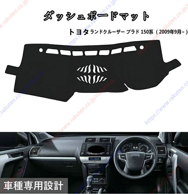 ダッシュボードマット ランドクルーザー プラド 150系用車種専用設計 ダッシュボードカバー 日焼け対策 スエード製 インテリア 内装 パーツ ポリエステル製 インテリア 内装 パーツ送料無料
