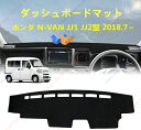 ダッシュボードマット N-VAN JJ1 JJ2型 ダッシュボードマット 車内 ダッシュボードカバー エヌバン NVAN 2018.7〜 車種専用設計 ダッシュ...