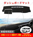 ダッシュボードマット 200系 ハイエース 標準ボディ専用 2004-2019 1型 2型 3型 4型 5型 車種専用設計 ダッシュボードカバー 日焼け対策 ス...