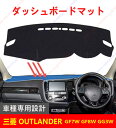 ダッシュボードマット ミツビシ OUTLANDER アウトランダー GF7W GF8W GG3車種専用設計 ダッシュボードカバー 日焼け対策 スエード製 インテ...